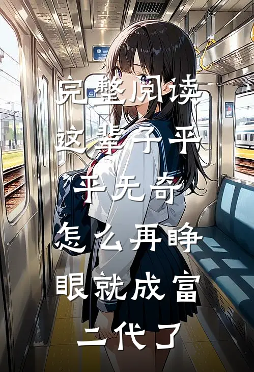 完整阅读这辈子平平无奇，怎么再睁眼就成富二代了