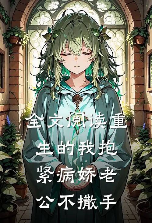 全文阅读重生的我抱紧病娇老公不撒手