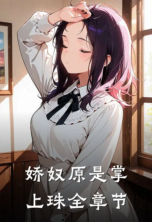 娇奴原是掌上珠全章节