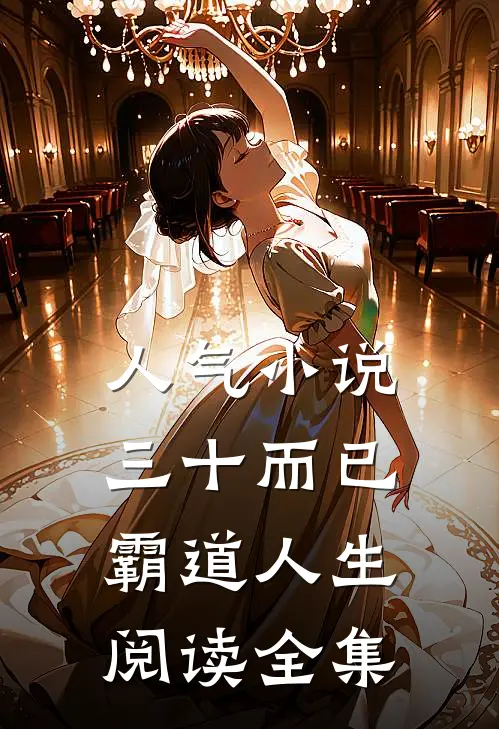 人气小说三十而已：霸道人生阅读全集