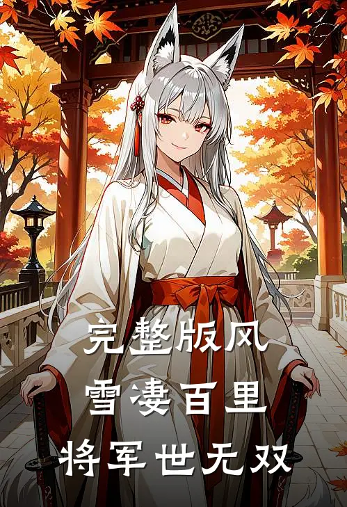 完整版风雪凄百里，将军世无双