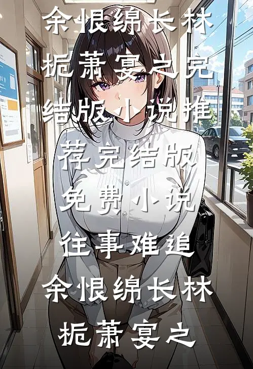 夜深冷烟浓后续+番外