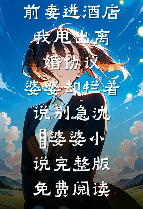 恶毒男配下线后，女主悔疯了