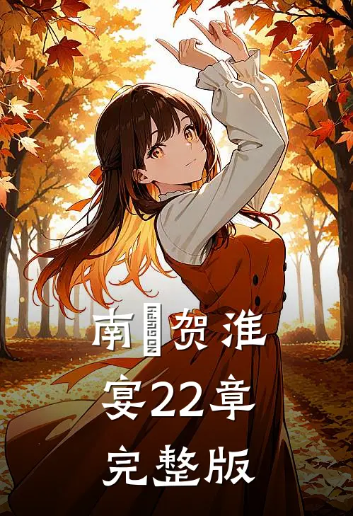 南婠贺淮宴22章完整版