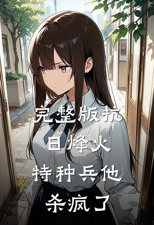 完整版抗日烽火：特种兵他杀疯了