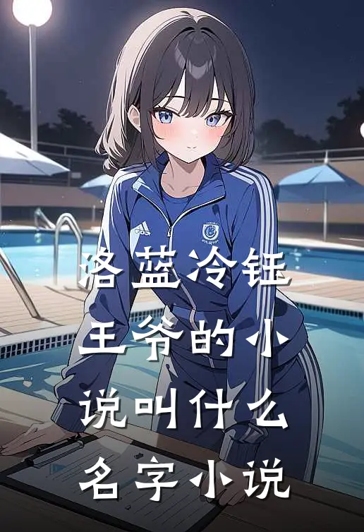 洛蓝冷钰王爷的小说叫什么名字小说