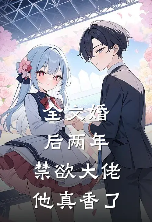 全文婚后两年，禁欲大佬他真香了