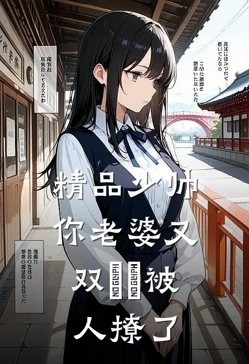 精品少帅，你老婆又双叒叕被人撩了
