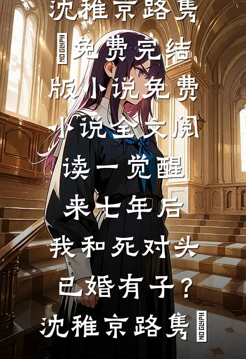 仍盼春来再绽芳华姜妗谢靳全文+免费