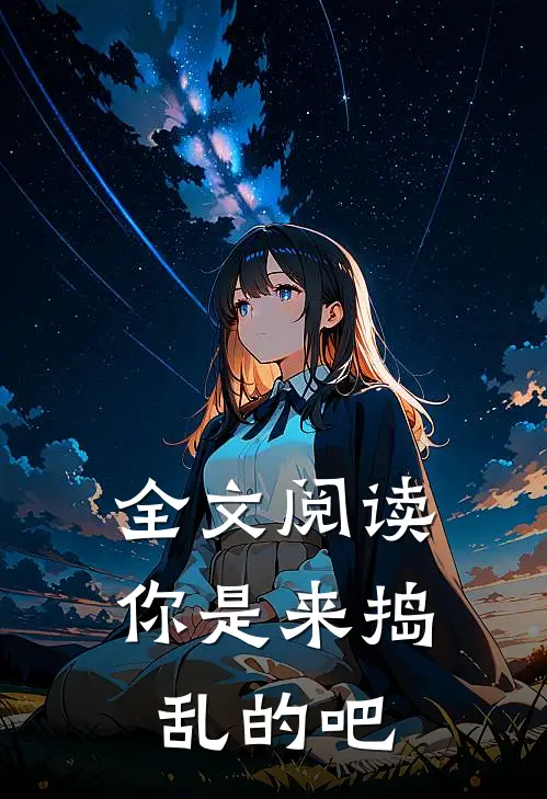 全文阅读你是来捣乱的吧