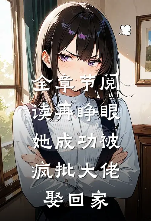 全章节阅读再睁眼，她成功被疯批大佬娶回家