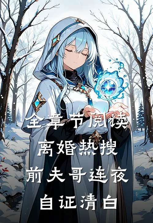 全章节阅读离婚热搜，前夫哥连夜自证清白