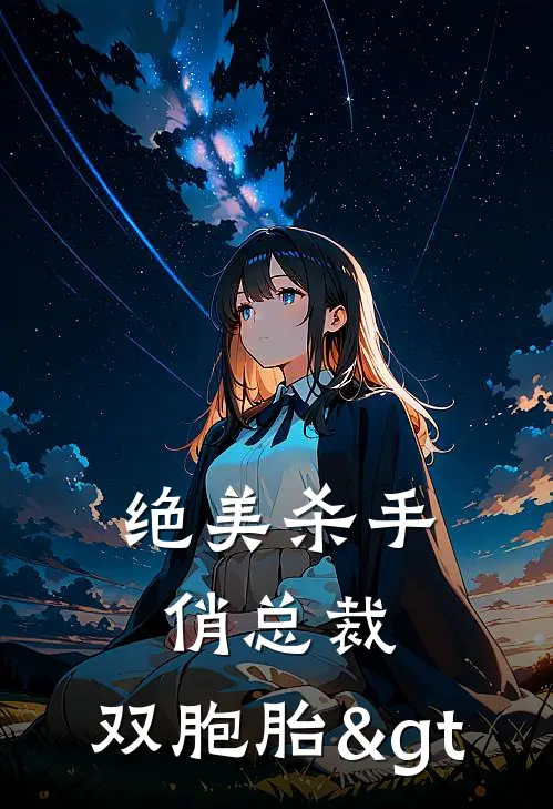 绝美杀手俏总裁，双胞胎>


