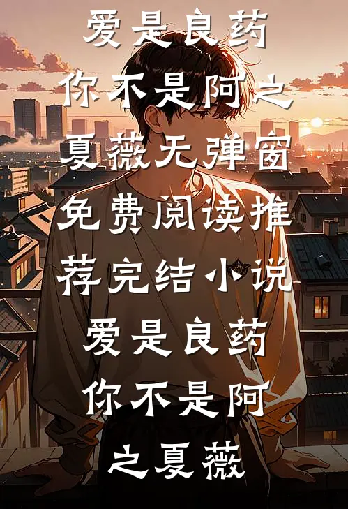 荒唐十年，爱意成空