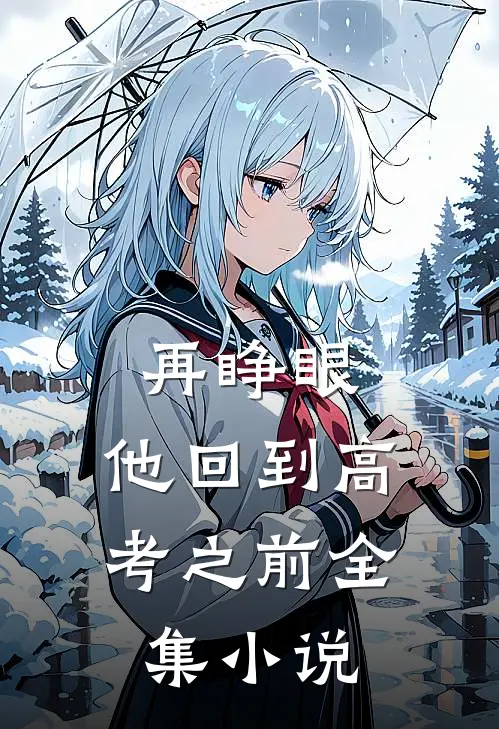 再睁眼，他回到高考之前全集小说