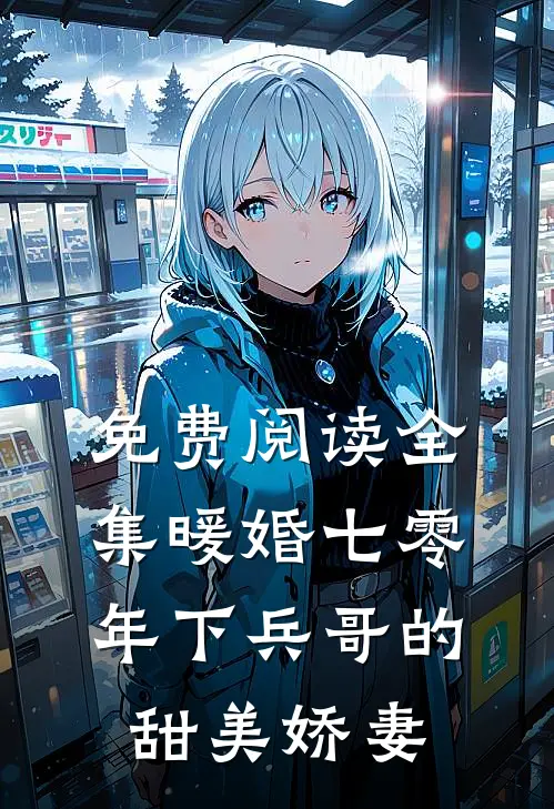 免费阅读全集暖婚七零，年下兵哥的甜美娇妻