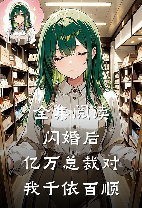 全集阅读闪婚后，亿万总裁对我千依百顺