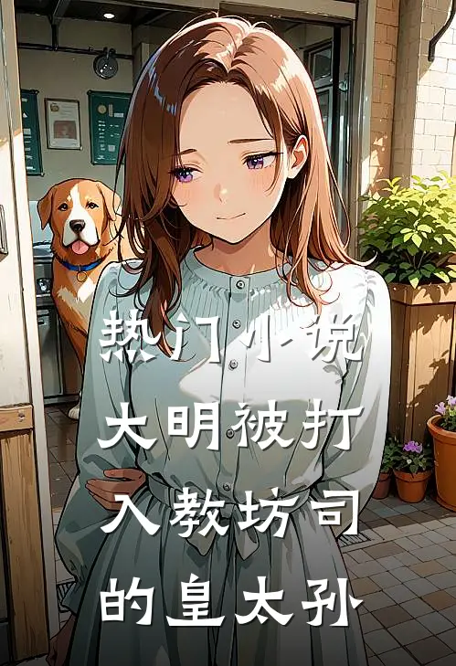 热门小说大明被打入教坊司的皇太孙