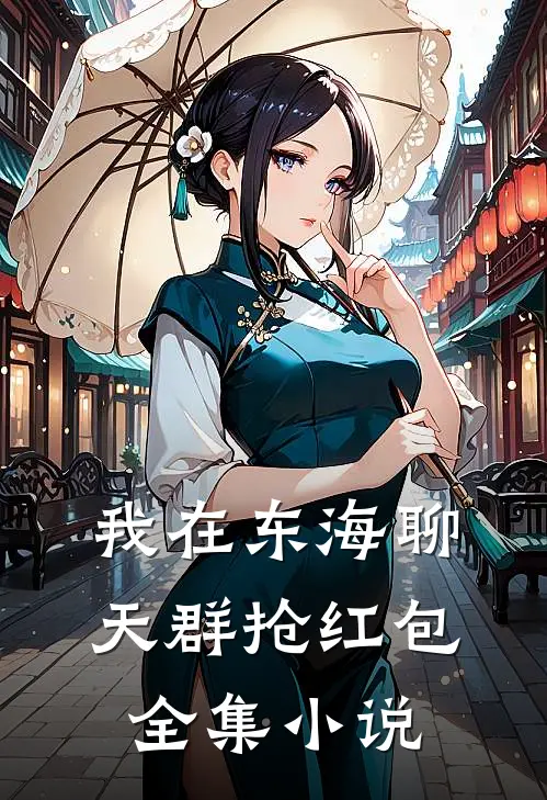 我在东海聊天群抢红包全集小说