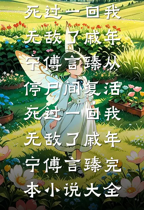 原来我只是恶毒宠妃女配啊