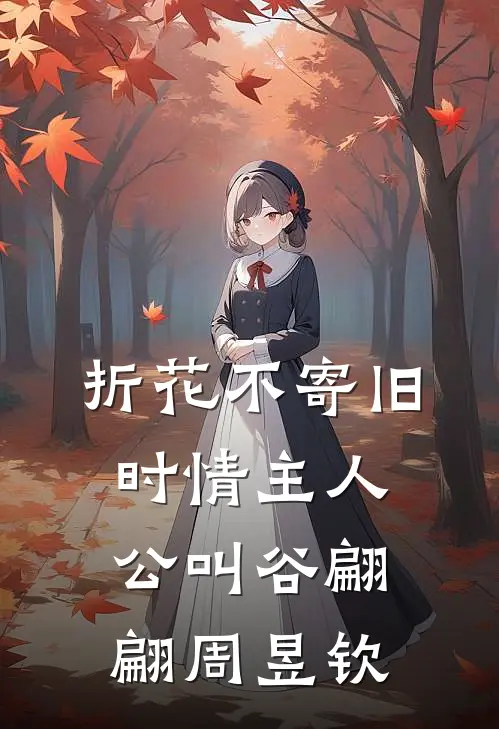 重生听到男友心声后，手撕抄袭师妹上清华
