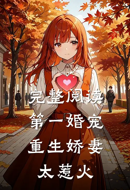 完整阅读第一婚宠：重生娇妻太惹火