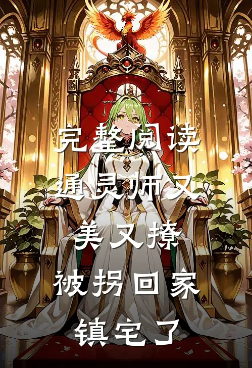 完整阅读通灵师又美又撩，被拐回家镇宅了