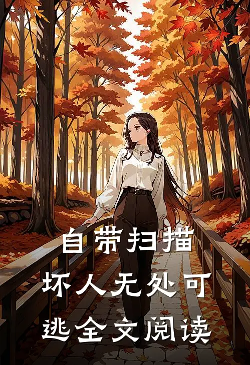 自带扫描，坏人无处可逃全文阅读
