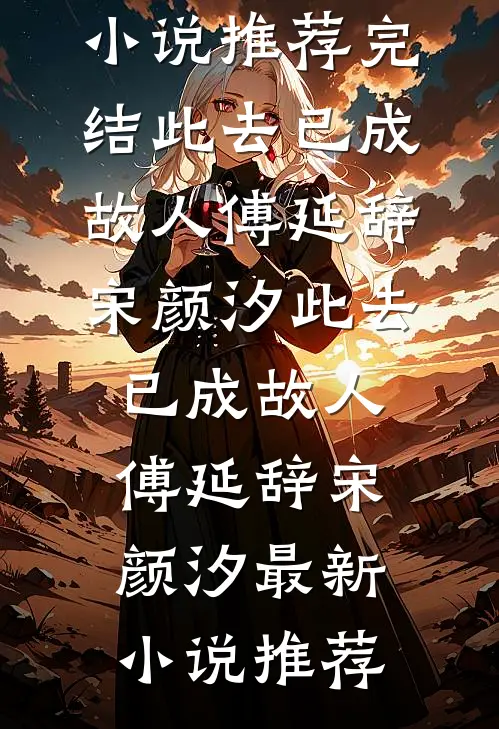 噬心全文+后续+结局