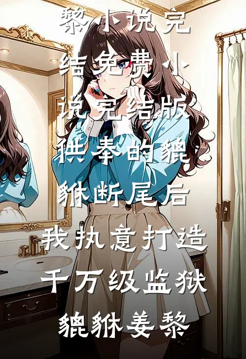 开了一辈子公交，退休前我成了神豪完结版
