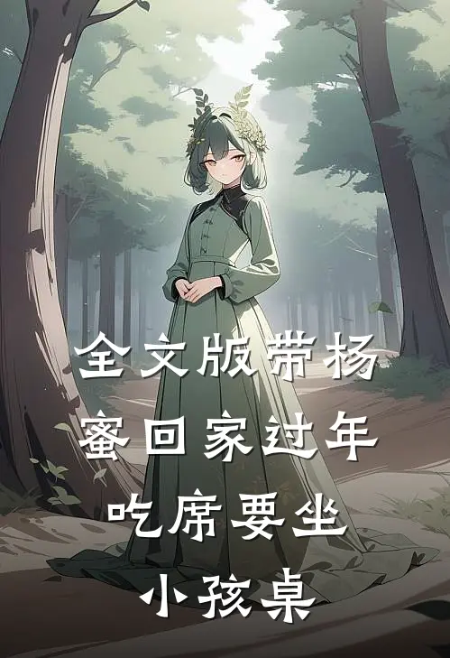 全文版带杨蜜回家过年，吃席要坐小孩桌