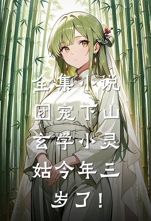 全集小说团宠下山：玄学小灵姑今年三岁了！