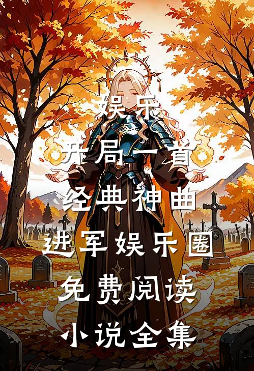 娱乐：开局一首经典神曲，进军娱乐圈免费阅读小说全集