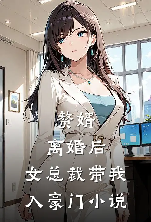 赘婿：离婚后，女总裁带我入豪门小说
