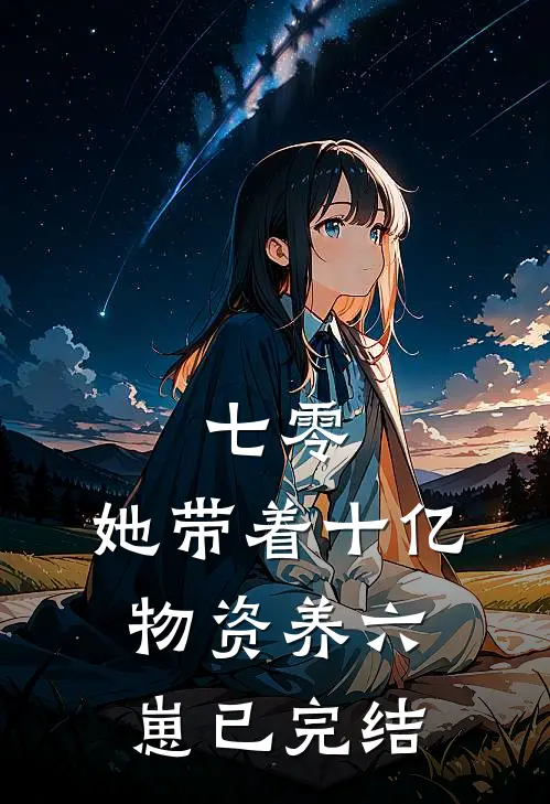七零：她带着十亿物资养六崽已完结