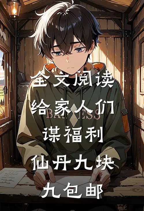 全文阅读给家人们谋福利，仙丹九块九包邮