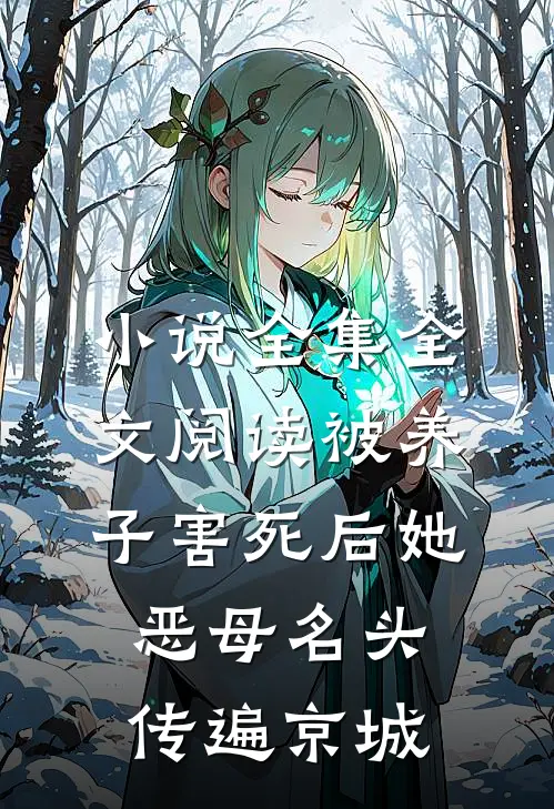 小说全集全文阅读被养子害死后她恶母名头传遍京城