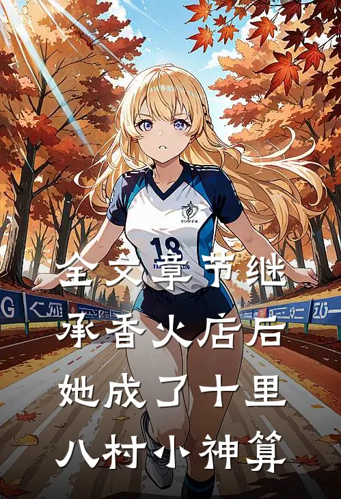全文章节继承香火店后，她成了十里八村小神算