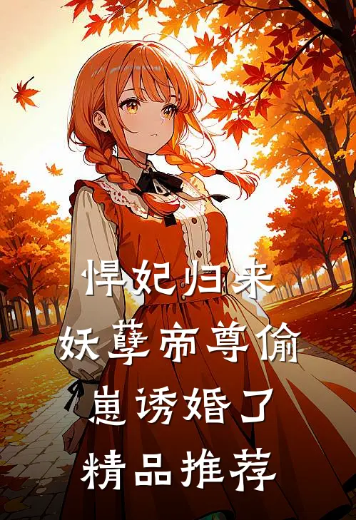 悍妃归来：妖孽帝尊偷崽诱婚了精品推荐