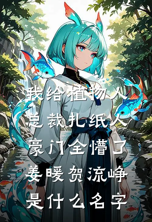 生死成殇，爱恨两茫小说畅读