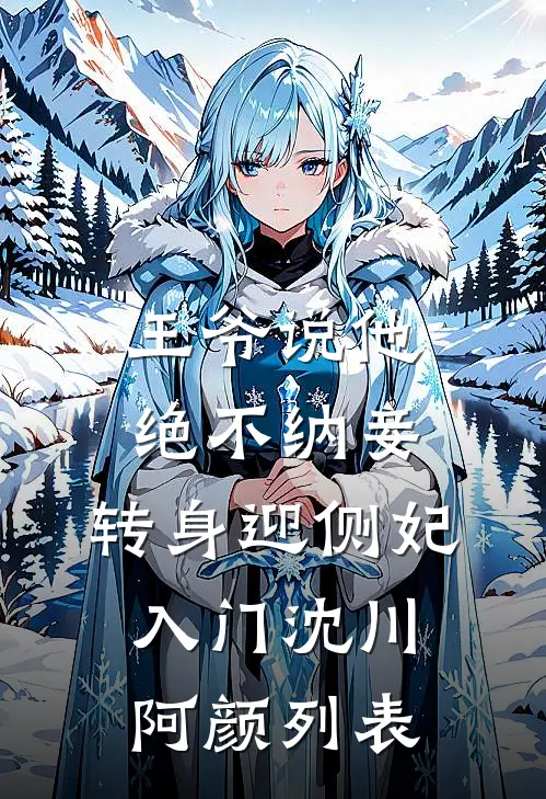 老婆假死陪白月光，那我让她死得更彻底！热门小说