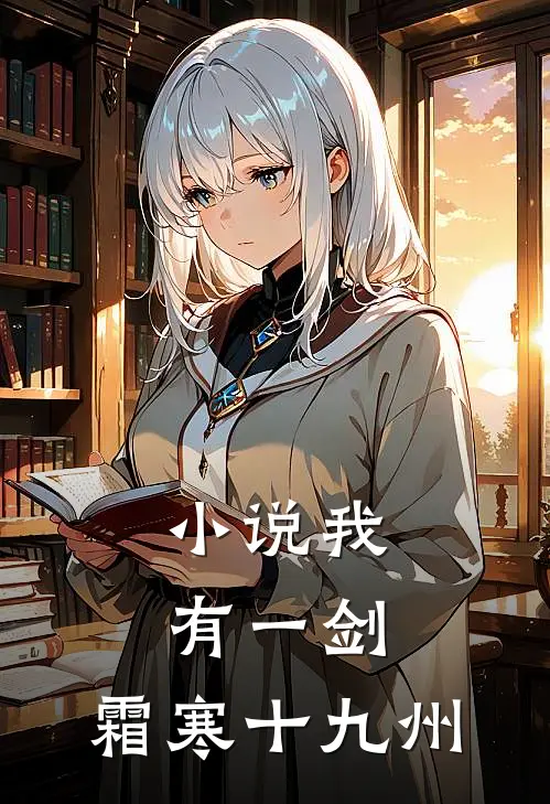 小说我有一剑，霜寒十九州
