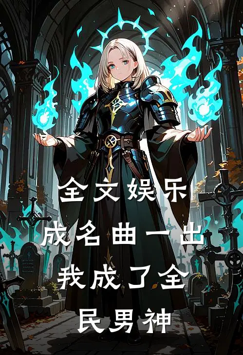 全文娱乐：成名曲一出，我成了全民男神