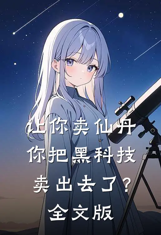 让你卖仙丹，你把黑科技卖出去了？全文版