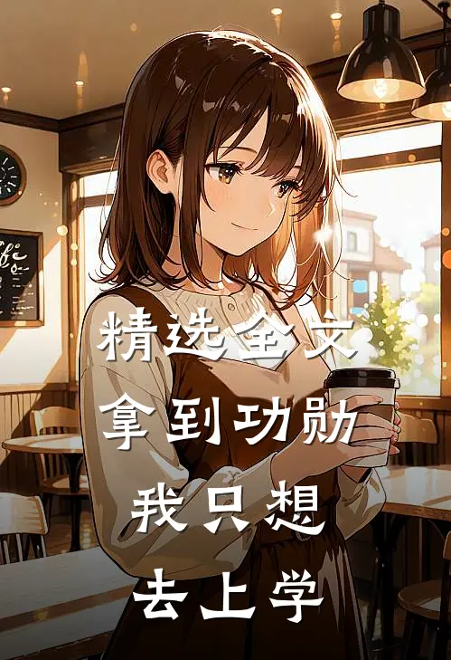 精选全文拿到功勋，我只想去上学