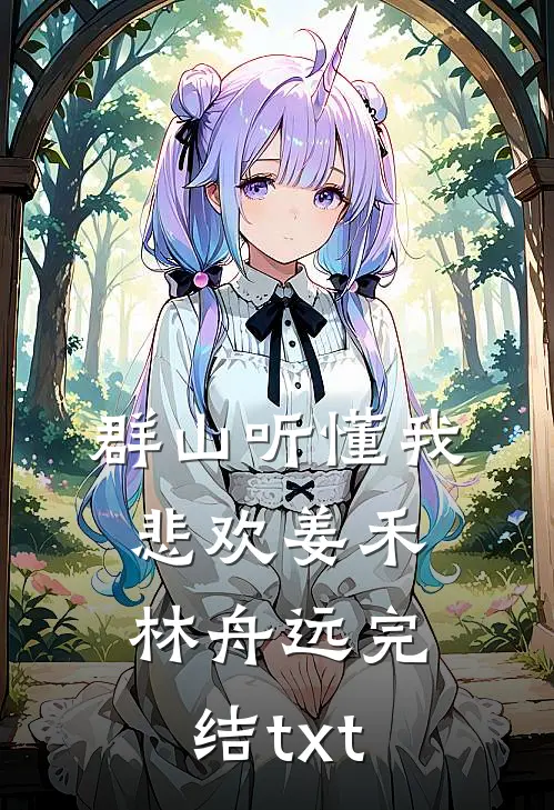 半帘烟雨尽情深笔趣阁