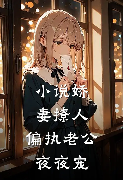 小说娇妻撩人：偏执老公夜夜宠