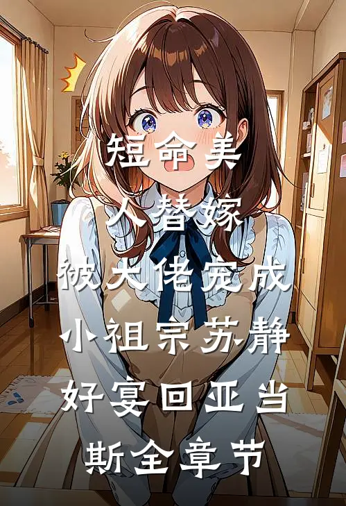 七年情深东流水，深恩负尽难再求小说全文免费