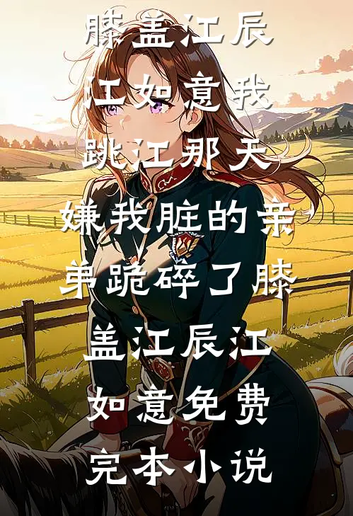 回首相望已成灰免费看