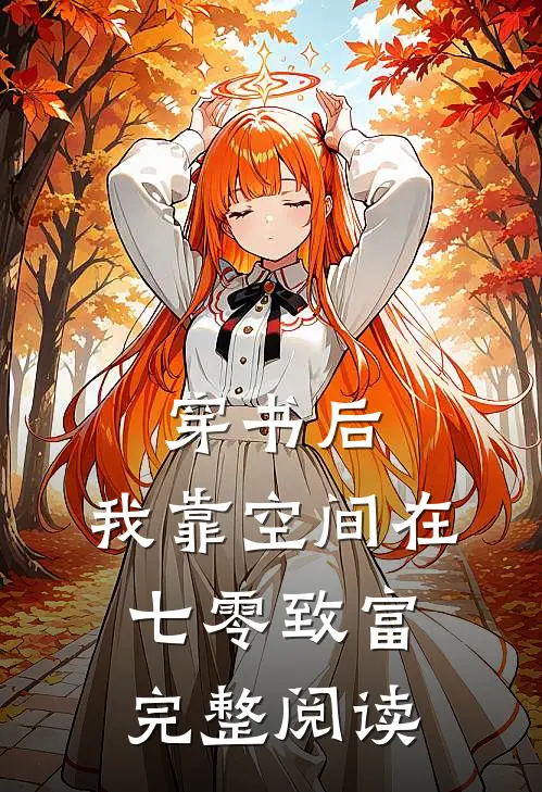 穿书后，我靠空间在七零致富完整阅读